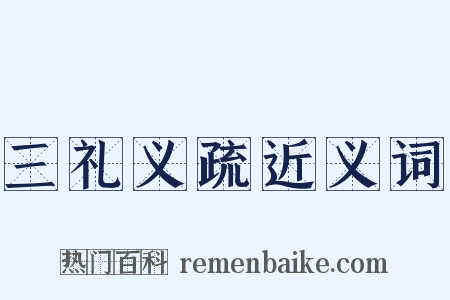 三礼义疏近义词是什么意思的图片